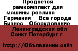 Продается ремкомплект для машины розлива BF-60 (Германия) - Все города Бизнес » Оборудование   . Ленинградская обл.,Санкт-Петербург г.